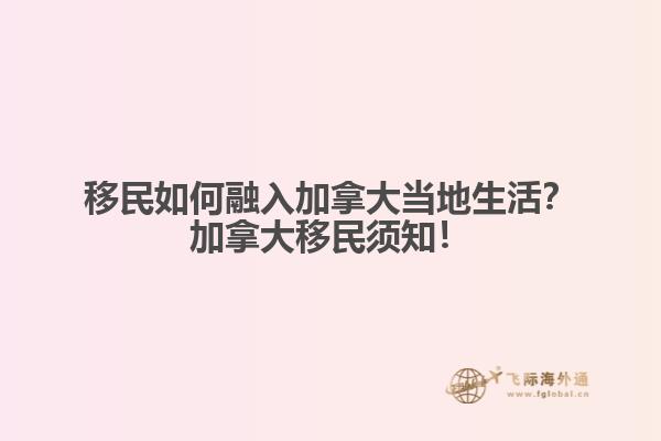 移民如何融入加拿大當(dāng)?shù)厣?？加拿大移民須知? data-original=