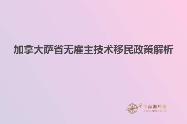 加拿大薩省無雇主技術(shù)移民政策解析