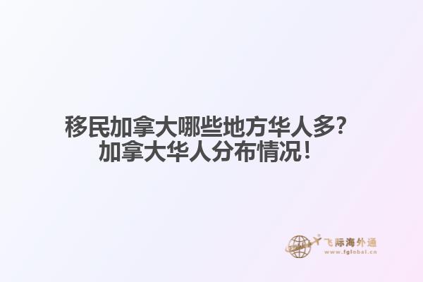 移民加拿大哪些地方華人多？加拿大華人分布情況