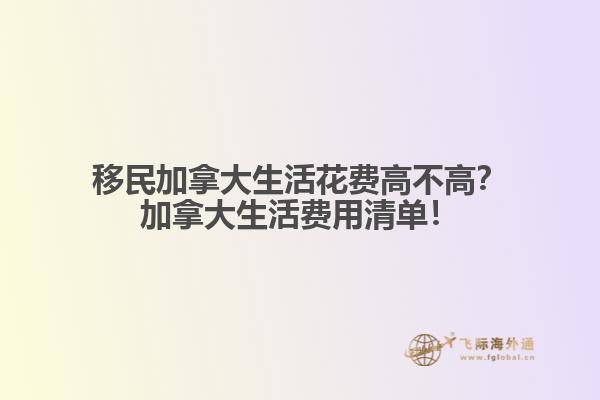 移民加拿大生活花費(fèi)高不高？加拿大生活費(fèi)用清單！