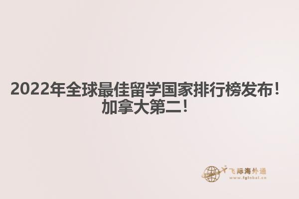 2022年全球最佳留學(xué)國家排行榜發(fā)布！加拿大第二！