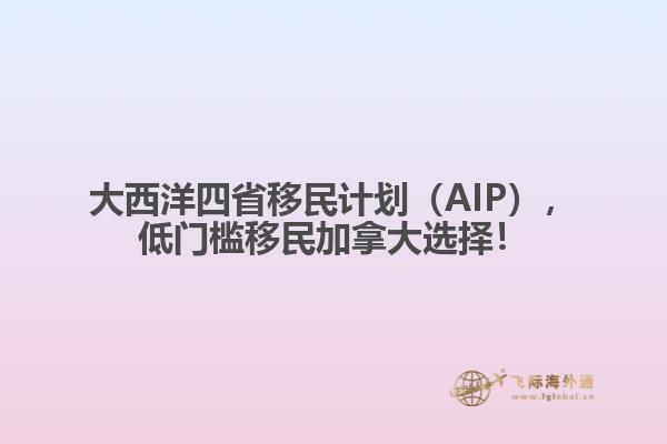 大西洋四省移民計(jì)劃（AIP），低門(mén)檻移民加拿大選擇！