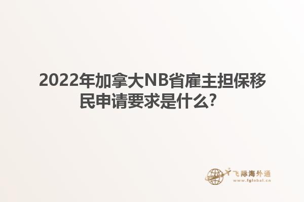 2022年加拿大NB省雇主擔(dān)保移民申請要求是什么？