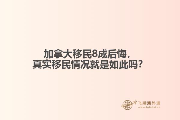 加拿大移民8成后悔，真實(shí)移民情況就是如此嗎？