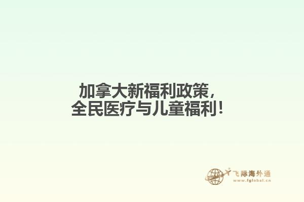 加拿大新福利政策，全民醫(yī)療與兒童福利！