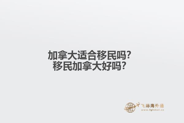 加拿大適合移民嗎？移民加拿大好嗎？