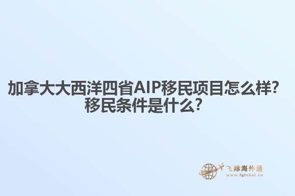 加拿大大西洋四省AIP移民項目怎么樣？移民條件是什么？