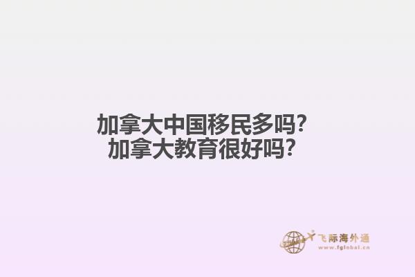 加拿大中國移民多嗎？加拿大教育很好嗎？