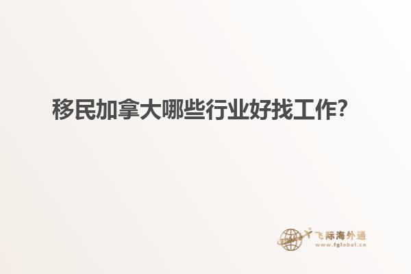 移民加拿大哪些行業(yè)好找工作？