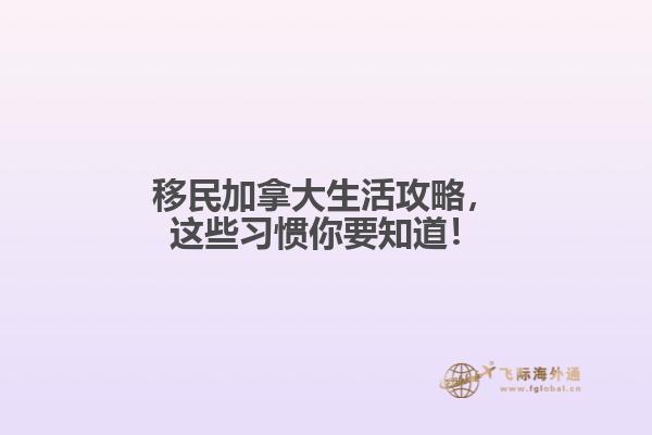 移民加拿大生活攻略，這些習(xí)慣你要知道！