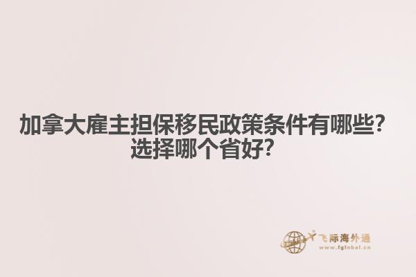 加拿大雇主擔(dān)保移民政策條件有哪些？選擇哪個(gè)省好？