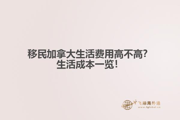 移民加拿大生活費用高不高？生活成本一覽！