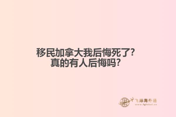 移民加拿大我后悔死了？真的有人后悔嗎？