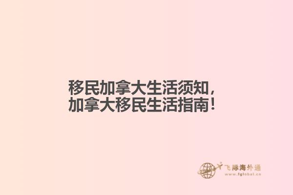 移民加拿大生活須知，加拿大移民生活指南！