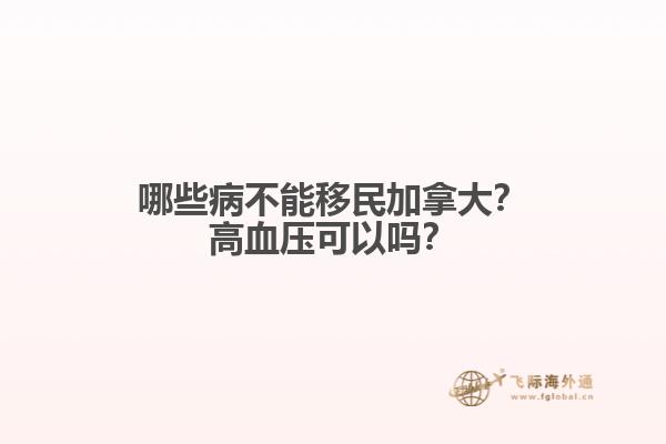 哪些病不能移民加拿大？高血壓可以嗎？
