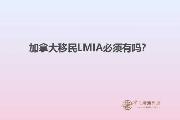 加拿大移民LMIA必須有嗎？