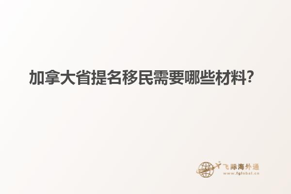 加拿大省提名移民需要哪些材料？