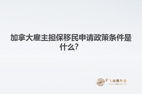 加拿大雇主擔(dān)保移民申請(qǐng)政策條件是什么？