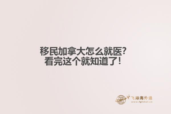 移民加拿大怎么就醫(yī)？看完這個就知道了！