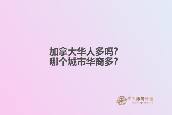 加拿大華人多嗎？哪個城市華裔多？