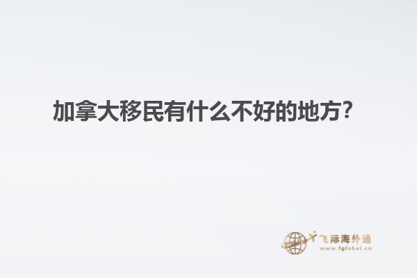 加拿大移民有什么不好的地方？