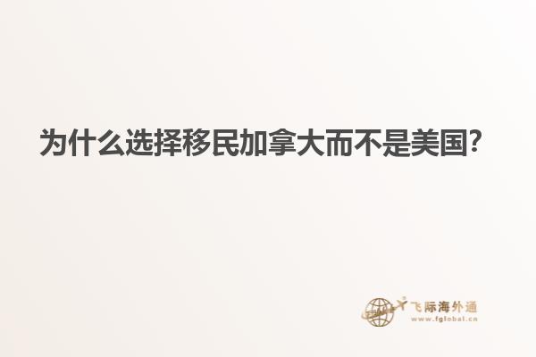 為什么選擇移民加拿大而不是美國？