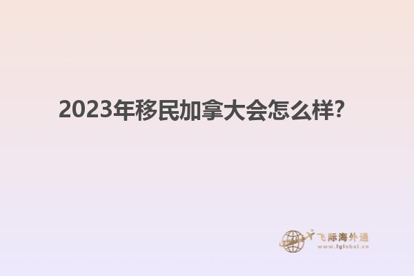 2023年移民加拿大會(huì)怎么樣？