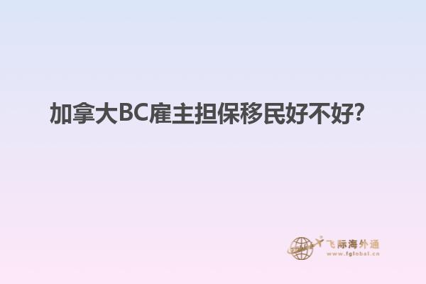 加拿大BC雇主擔(dān)保移民好不好？
