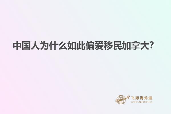 中國人為什么如此偏愛移民加拿大？