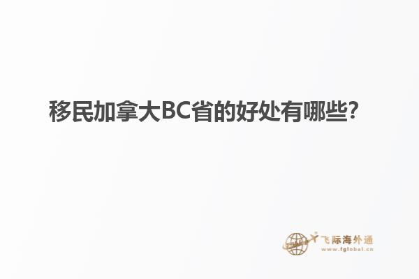 移民加拿大BC省的好處有哪些？