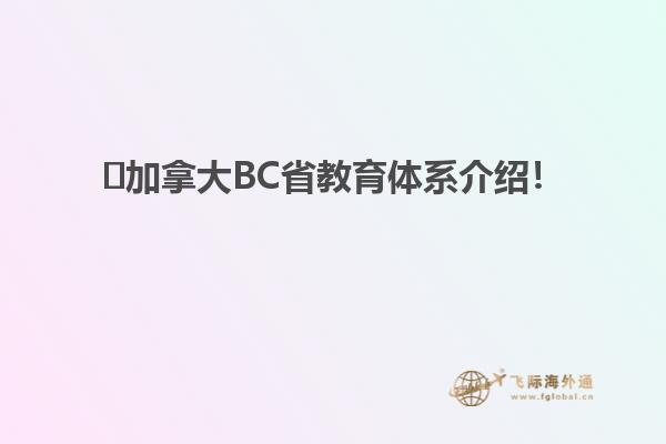 ?加拿大BC省教育體系介紹！
