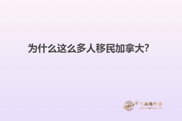 為什么這么多人移民加拿大？