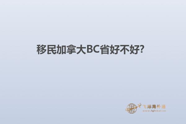 移民加拿大BC省好不好？