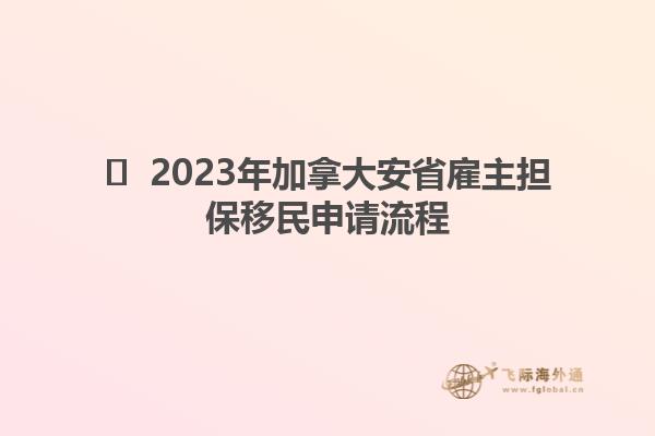 ?  2023年加拿大安省雇主擔(dān)保移民申請(qǐng)流程