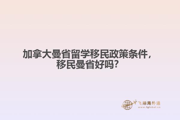 加拿大曼省留學(xué)移民政策條件，移民曼省好嗎？