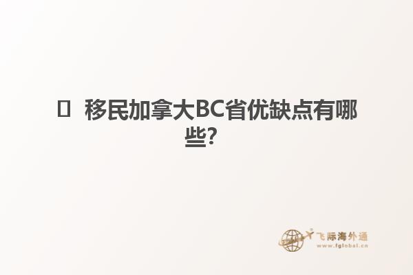 ?  移民加拿大BC省優(yōu)缺點有哪些？