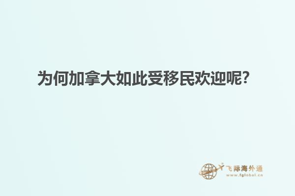 為何加拿大如此受移民歡迎呢？