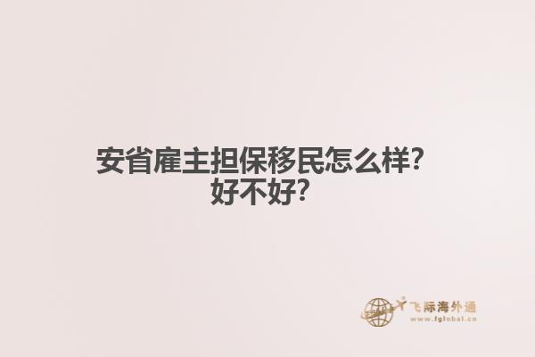 安省雇主擔(dān)保移民怎么樣？好不好？