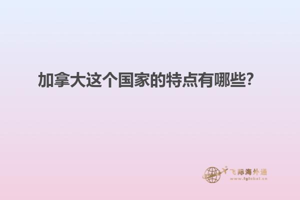 加拿大這個國家的特點有哪些？