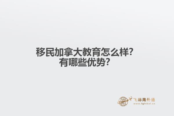 移民加拿大教育怎么樣？有哪些優(yōu)勢？
