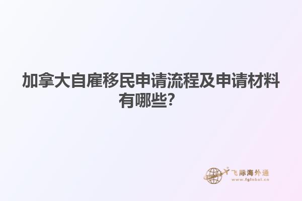 加拿大自雇移民申請(qǐng)流程及申請(qǐng)材料有哪些？
