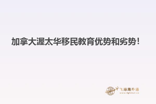 加拿大渥太華移民教育優(yōu)勢(shì)和劣勢(shì)！