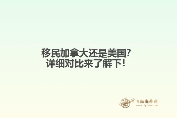 移民加拿大還是美國？詳細對比來了解下！