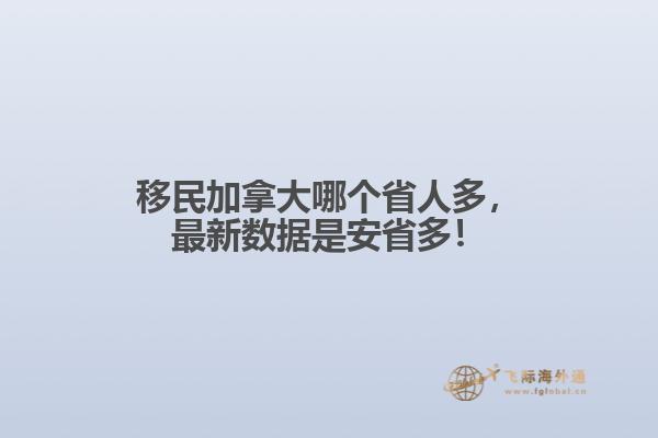 移民加拿大哪個省人多，最新數(shù)據(jù)是安省多！