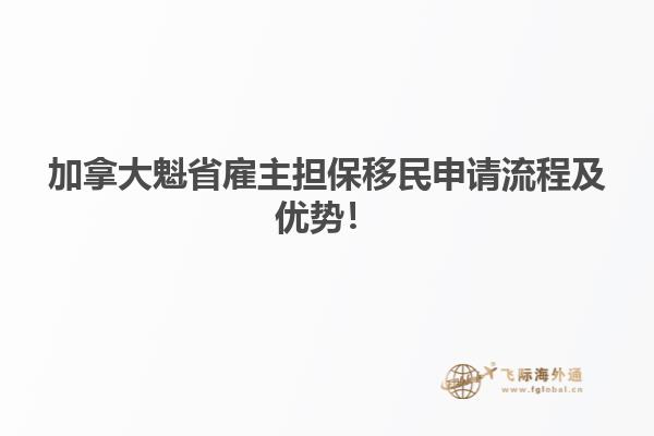 加拿大魁省雇主擔保移民申請流程及優(yōu)勢！