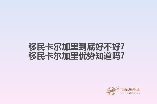 移民卡爾加里到底好不好？移民卡爾加里優(yōu)勢(shì)知道嗎？