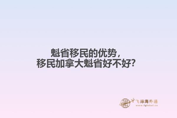 魁省移民的優(yōu)勢(shì)，移民加拿大魁省好不好？