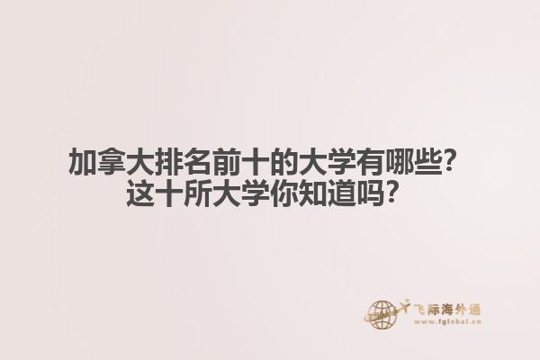 加拿大排名前十的大學(xué)有哪些？這十所大學(xué)你知道嗎？