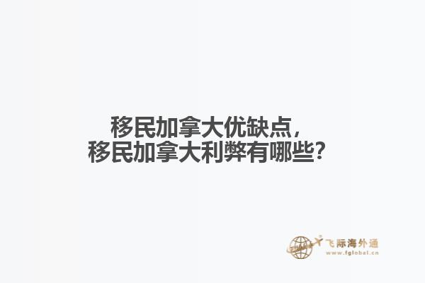 移民加拿大優(yōu)缺點(diǎn)，移民加拿大利弊有哪些？