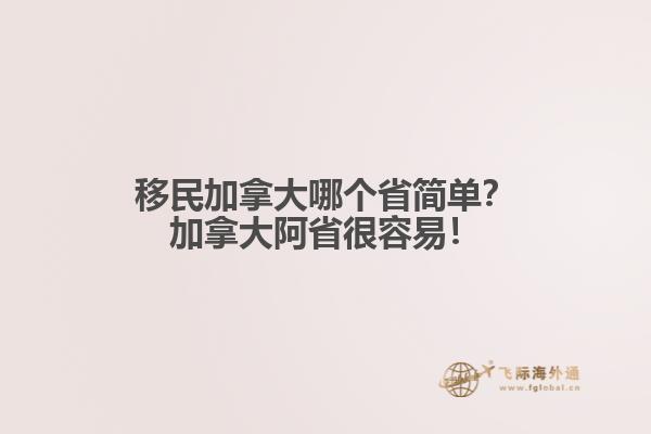 移民加拿大哪個(gè)省簡(jiǎn)單？加拿大阿省很容易！